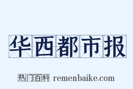 华西都市报是什么意思的图片